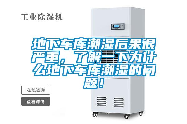 地下車庫潮濕后果很嚴(yán)重，了解一下為什么地下車庫潮濕的問題！