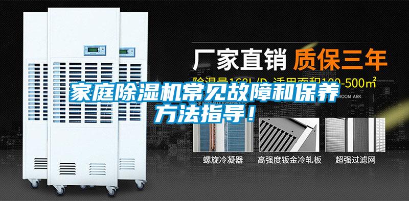 家庭除濕機(jī)常見(jiàn)故障和保養(yǎng)方法指導(dǎo)！