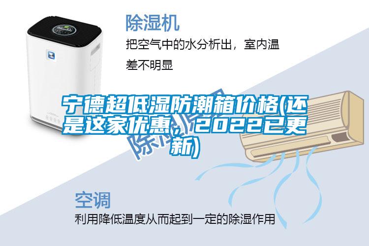 寧德超低濕防潮箱價(jià)格(還是這家優(yōu)惠，2022已更新)