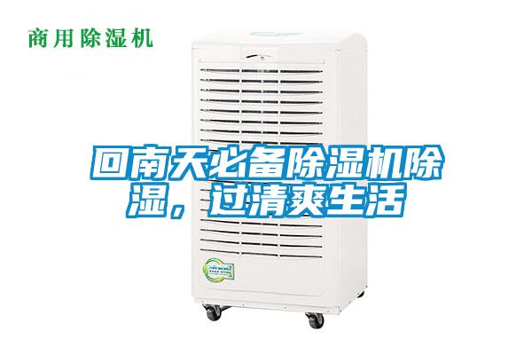 回南天必備除濕機(jī)除濕，過清爽生活