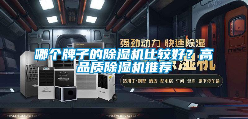 哪個(gè)牌子的除濕機(jī)比較好？高品質(zhì)除濕機(jī)推薦