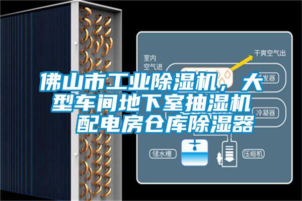 佛山市工業(yè)除濕機(jī)，大型車(chē)間地下室抽濕機(jī)  配電房倉(cāng)庫(kù)除濕器