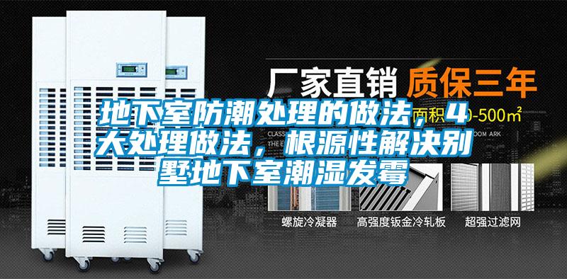 地下室防潮處理的做法，4大處理做法，根源性解決別墅地下室潮濕發(fā)霉