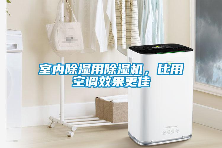 室內(nèi)除濕用除濕機(jī)，比用空調(diào)效果更佳