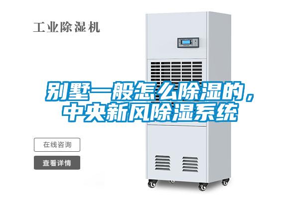別墅一般怎么除濕的，中央新風(fēng)除濕系統(tǒng)