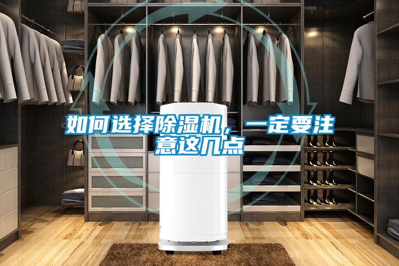 如何選擇除濕機(jī)，一定要注意這幾點