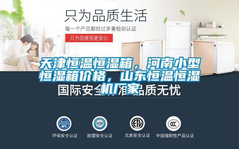 天津恒溫恒濕箱，河南小型恒濕箱價格，山東恒溫恒濕機(jī)廠家