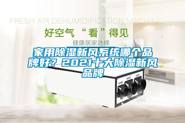 家用除濕新風(fēng)系統(tǒng)哪個品牌好？2021十大除濕新風(fēng)品牌