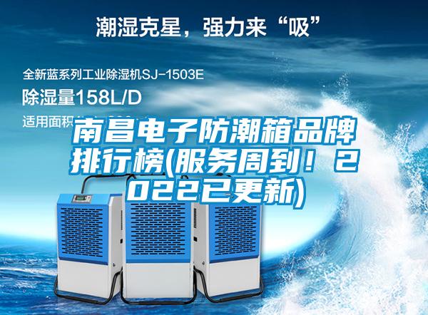 南昌電子防潮箱品牌排行榜(服務(wù)周到！2022已更新)