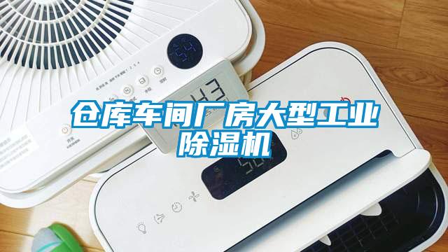 倉(cāng)庫(kù)車(chē)間廠房大型工業(yè)除濕機(jī)
