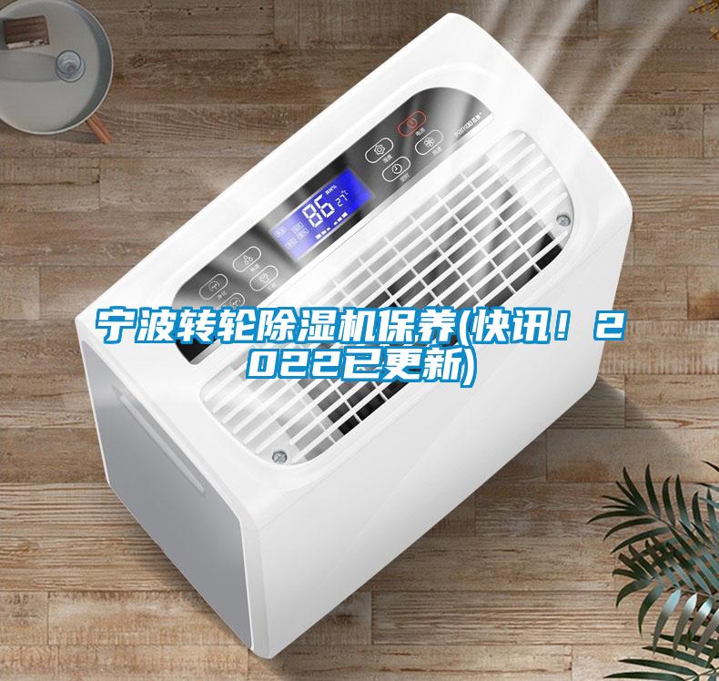 寧波轉(zhuǎn)輪除濕機(jī)保養(yǎng)(快訊！2022已更新)