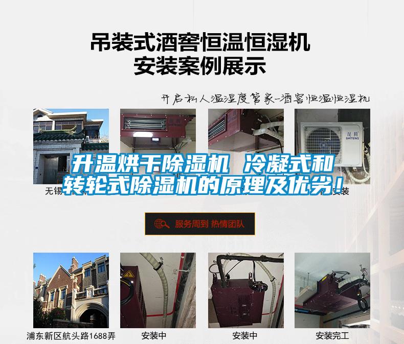 升溫烘干除濕機 冷凝式和轉(zhuǎn)輪式除濕機的原理及優(yōu)劣！