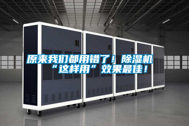 原來我們都用錯了！除濕機“這樣用”效果最佳！