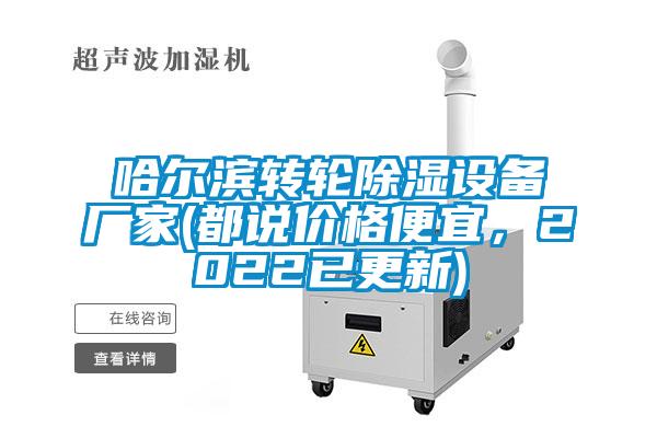 哈爾濱轉(zhuǎn)輪除濕設(shè)備廠家(都說價格便宜，2022已更新)