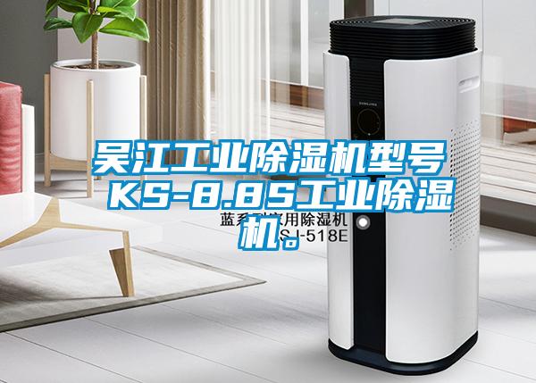 吳江工業(yè)除濕機型號 KS-8.8S工業(yè)除濕機。