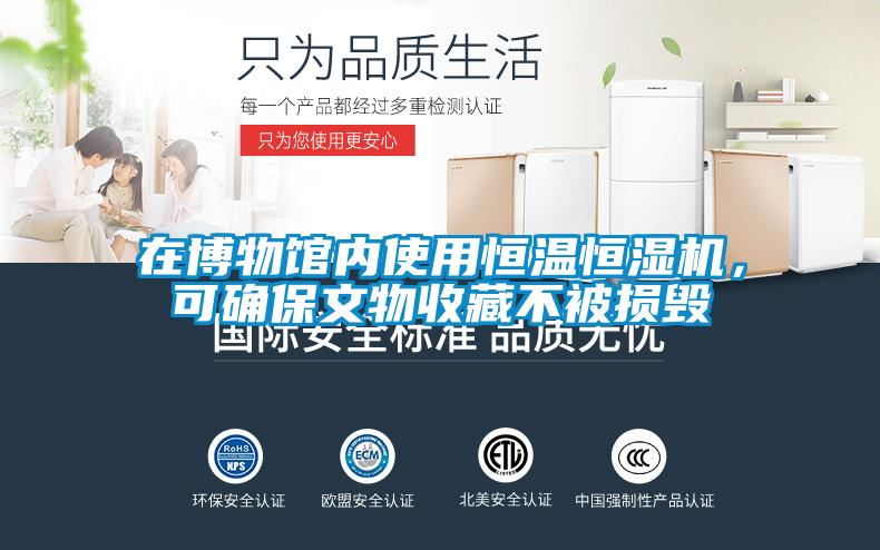在博物館內(nèi)使用恒溫恒濕機(jī)，可確保文物收藏不被損毀