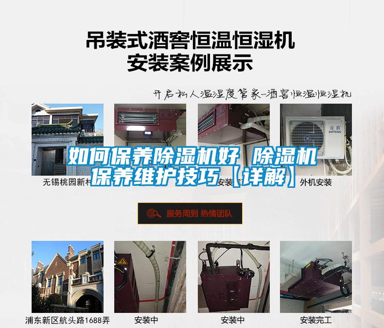 如何保養(yǎng)除濕機(jī)好 除濕機(jī)保養(yǎng)維護(hù)技巧【詳解】