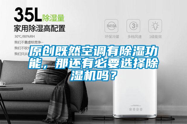 原創(chuàng)既然空調(diào)有除濕功能，那還有必要選擇除濕機(jī)嗎？