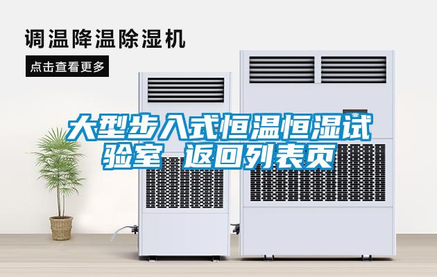 大型步入式恒溫恒濕試驗(yàn)室 返回列表頁(yè)