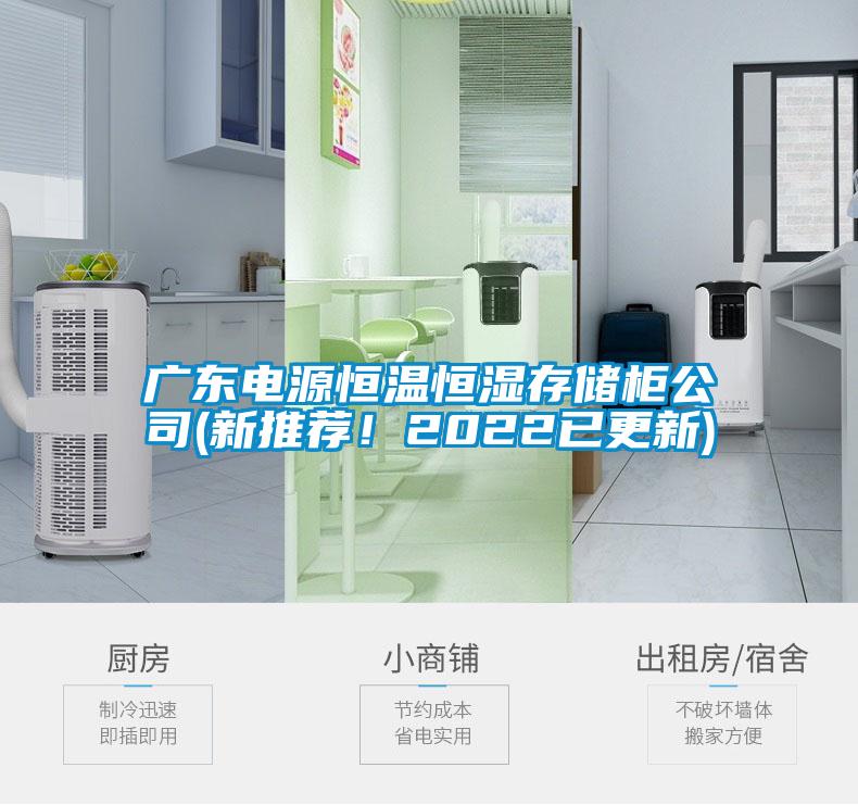 廣東電源恒溫恒濕存儲柜公司(新推薦！2022已更新)
