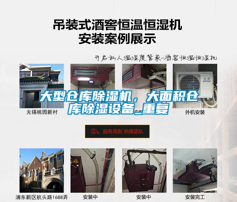 大型倉庫除濕機，大面積倉庫除濕設(shè)備_重復(fù)