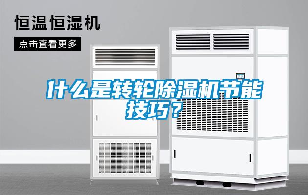 什么是轉(zhuǎn)輪除濕機(jī)節(jié)能技巧？