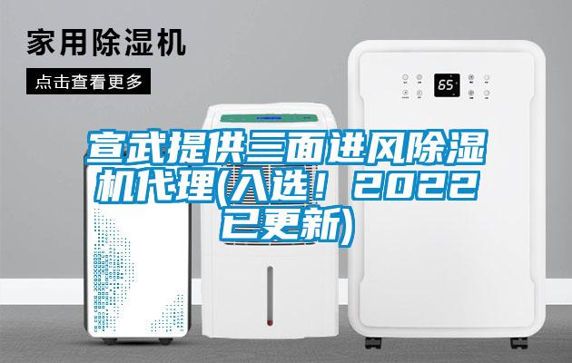 宣武提供三面進(jìn)風(fēng)除濕機(jī)代理(入選！2022已更新)