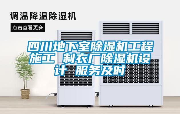 四川地下室除濕機工程施工 制衣廠除濕機設(shè)計 服務及時