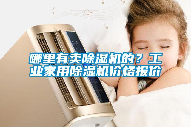 哪里有賣除濕機的？工業(yè)家用除濕機價格報價