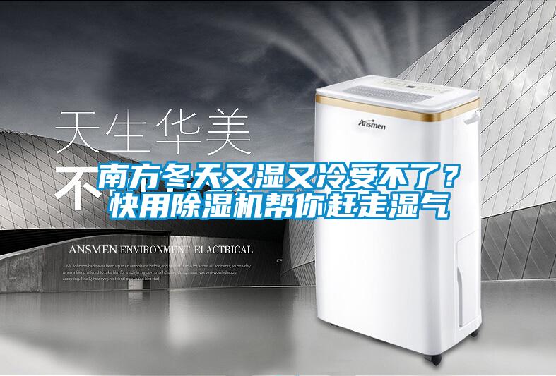 南方冬天又濕又冷受不了？快用除濕機(jī)幫你趕走濕氣