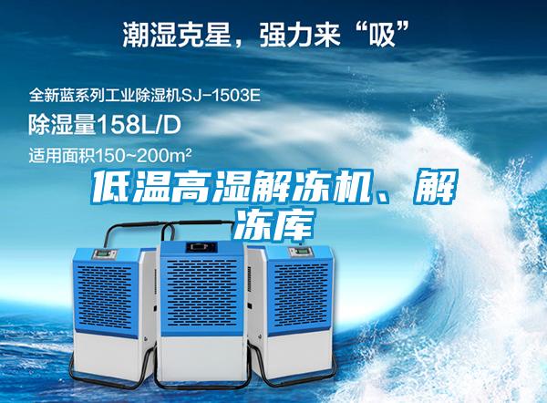 低溫高濕解凍機、解凍庫