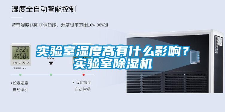 實(shí)驗(yàn)室濕度高有什么影響？實(shí)驗(yàn)室除濕機(jī)