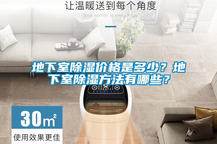 地下室除濕價格是多少？地下室除濕方法有哪些？