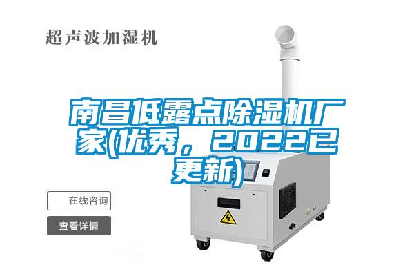 南昌低露點(diǎn)除濕機(jī)廠家(優(yōu)秀，2022已更新)