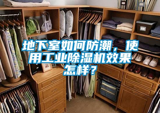 地下室如何防潮，使用工業(yè)除濕機(jī)效果怎樣？
