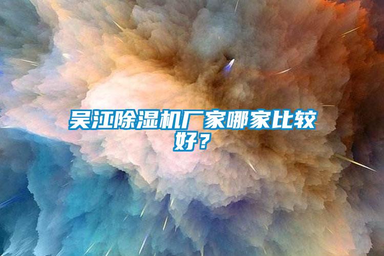 吳江除濕機廠家哪家比較好？
