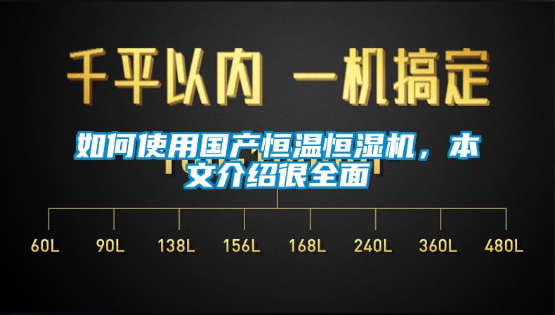 如何使用國產(chǎn)恒溫恒濕機，本文介紹很全面