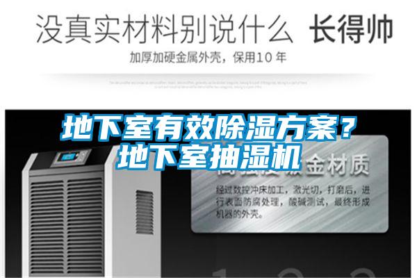 地下室有效除濕方案？地下室抽濕機