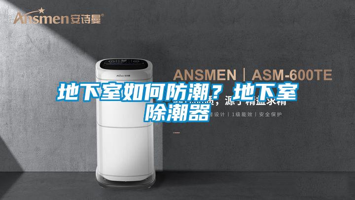 地下室如何防潮？地下室除潮器