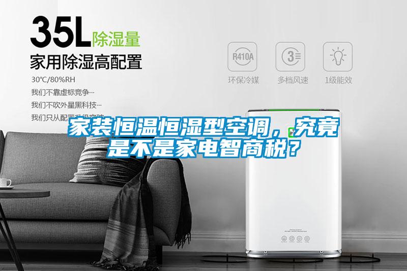 家裝恒溫恒濕型空調(diào)，究竟是不是家電智商稅？