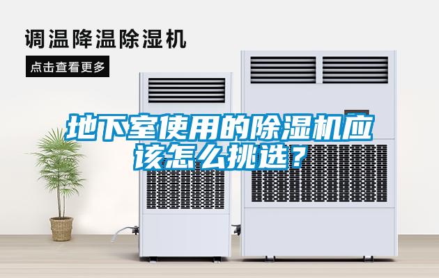 地下室使用的除濕機應該怎么挑選？