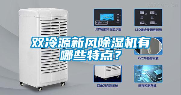 雙冷源新風除濕機有哪些特點？