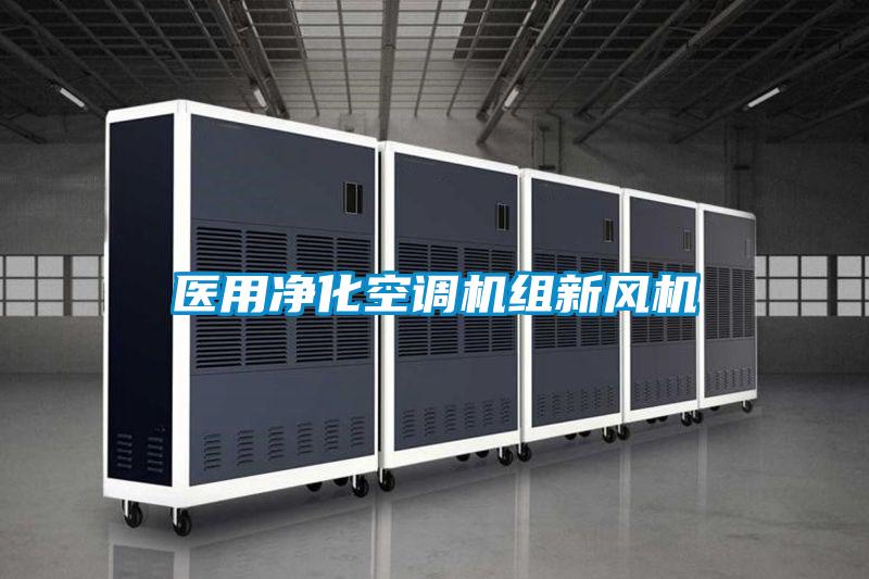 醫(yī)用凈化空調(diào)機組新風(fēng)機