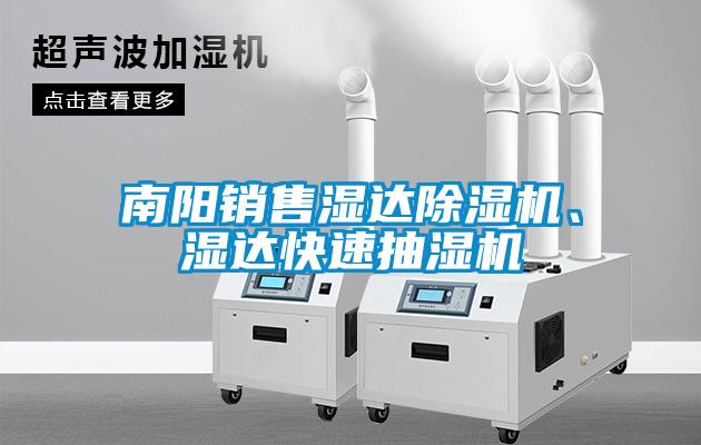 南陽(yáng)銷(xiāo)售濕達(dá)除濕機(jī)、濕達(dá)快速抽濕機(jī)