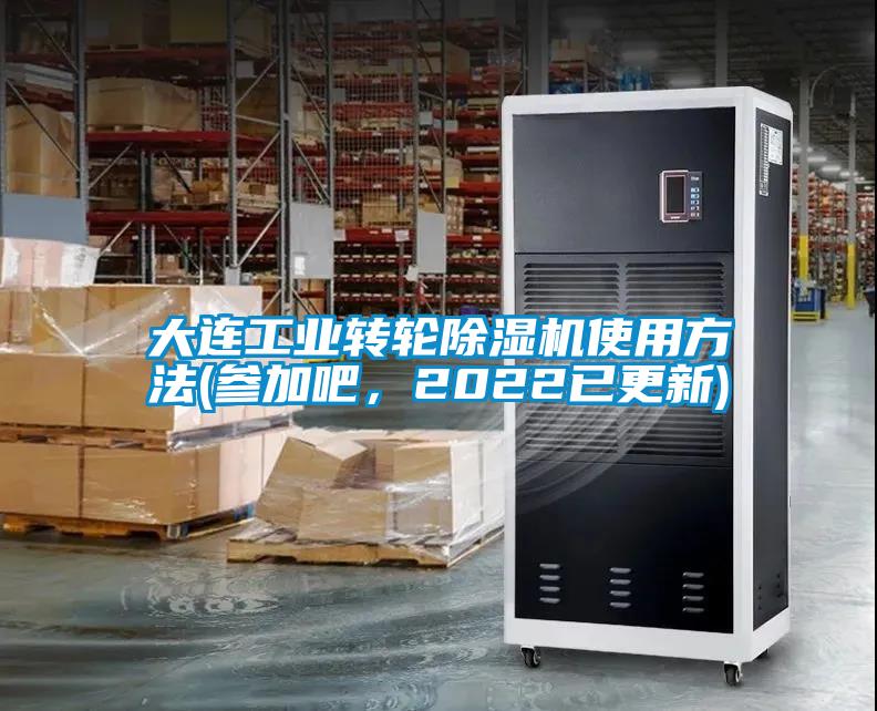 大連工業(yè)轉輪除濕機使用方法(參加吧，2022已更新)