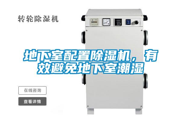地下室配置除濕機(jī)，有效避免地下室潮濕