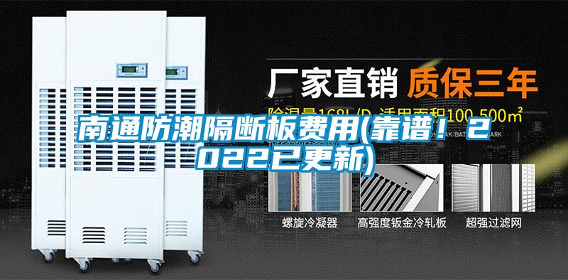 南通防潮隔斷板費(fèi)用(靠譜！2022已更新)
