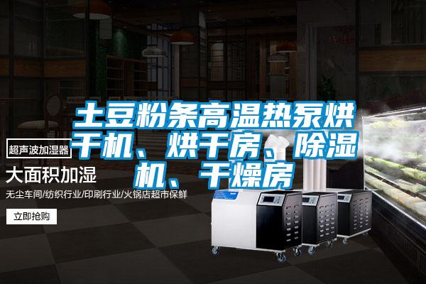 土豆粉條高溫?zé)岜煤娓蓹C(jī)、烘干房、除濕機(jī)、干燥房