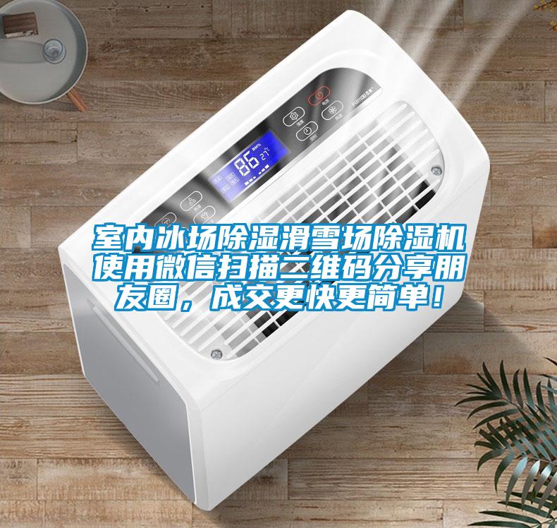 室內(nèi)冰場除濕滑雪場除濕機使用微信掃描二維碼分享朋友圈，成交更快更簡單！