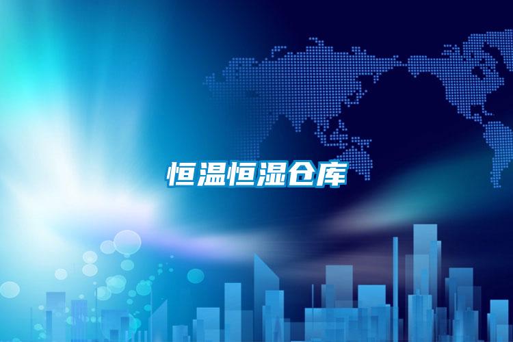 恒溫恒濕倉(cāng)庫